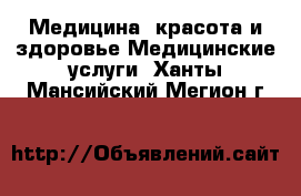 Медицина, красота и здоровье Медицинские услуги. Ханты-Мансийский,Мегион г.